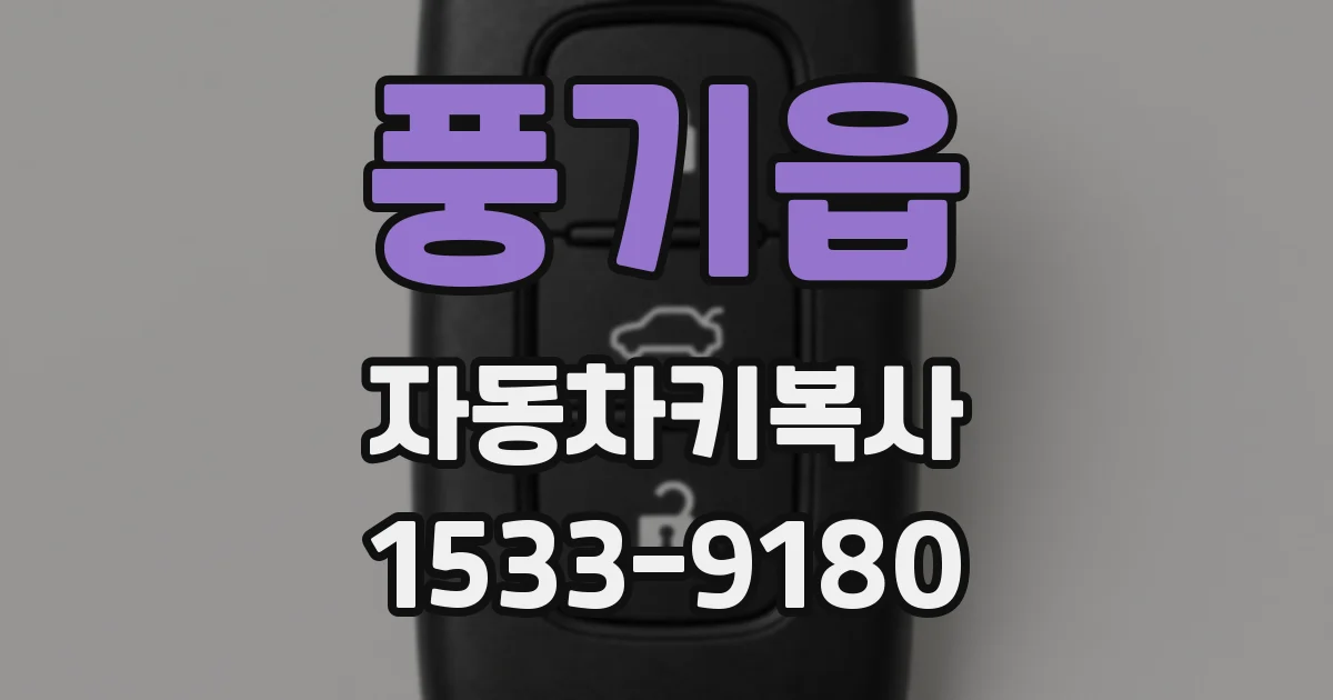 풍기읍 자동차키복사