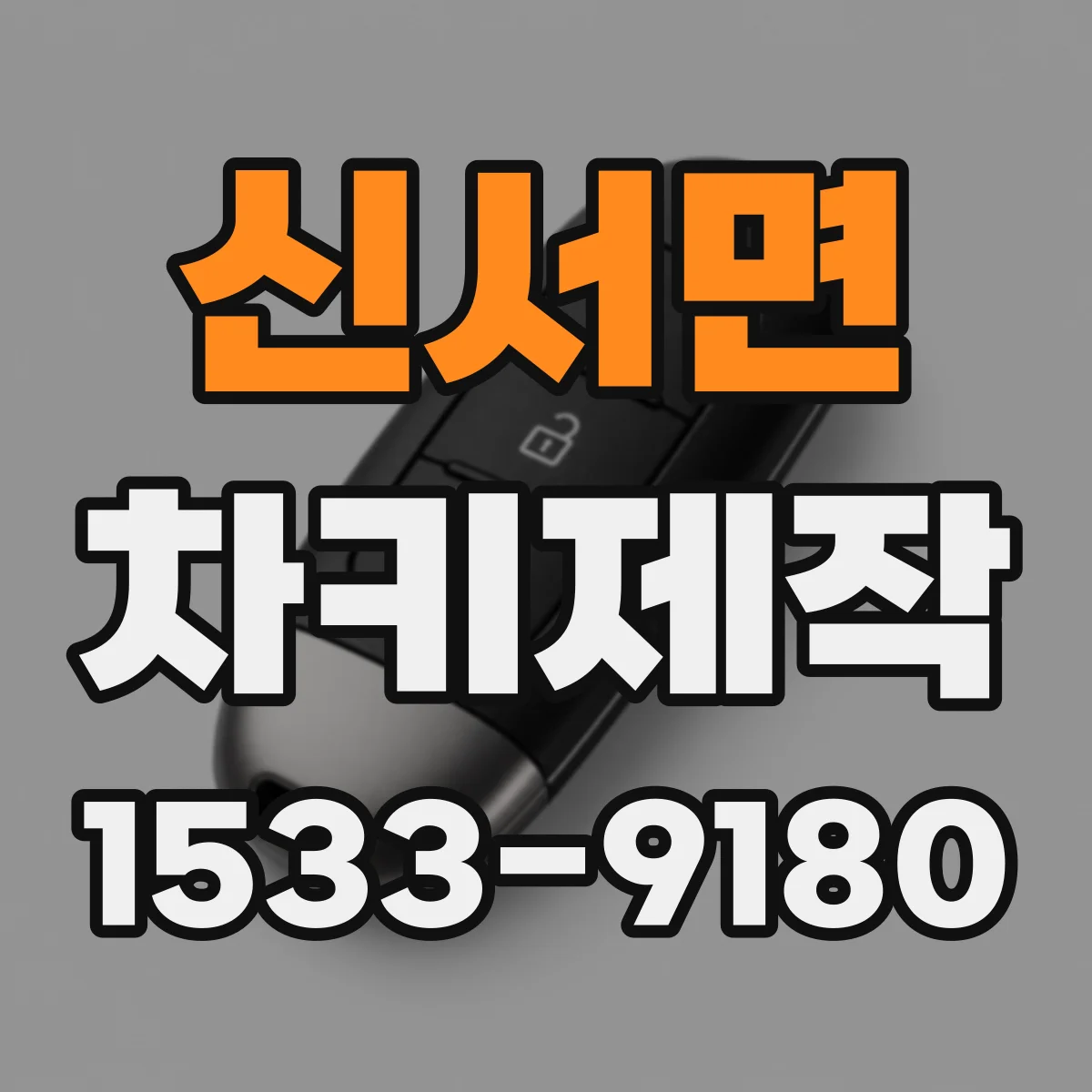 신서면 차키제작