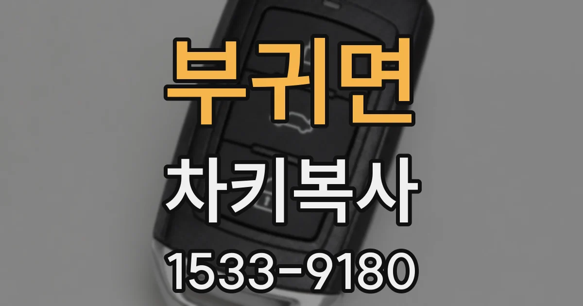 부귀면 차키복사