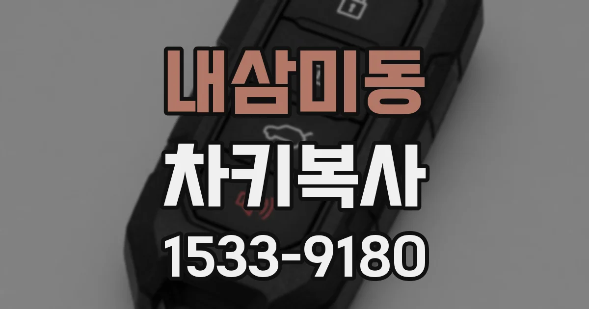 내삼미동 차키복사
