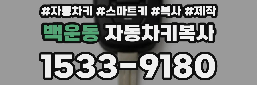 백운동 자동차키복사