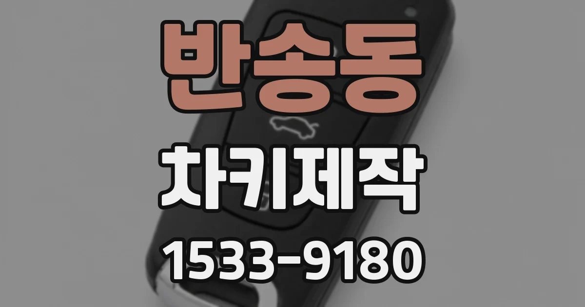 반송동 차키제작