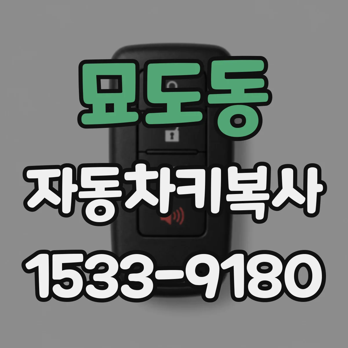 묘도동 자동차키복사