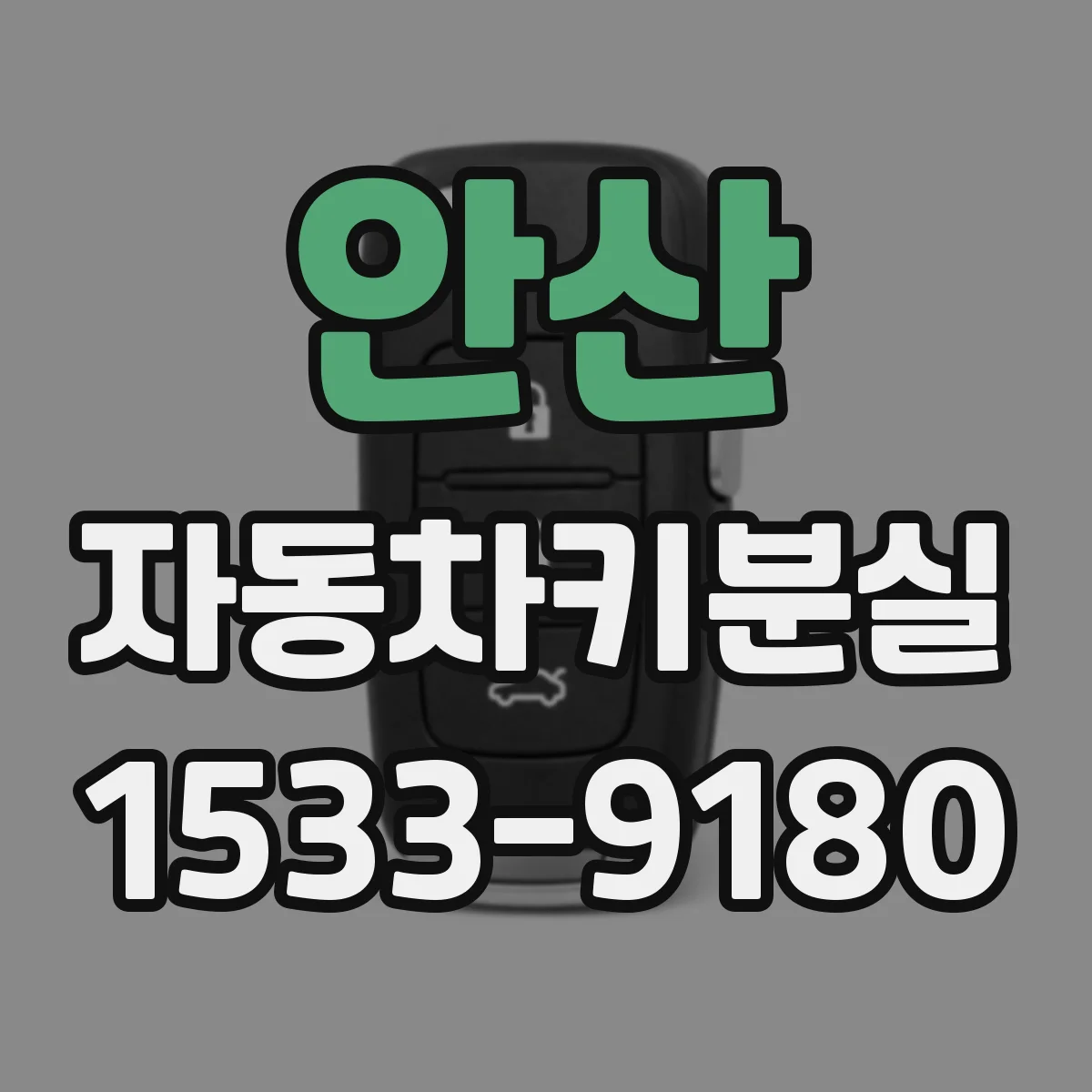 안산 자동차키분실