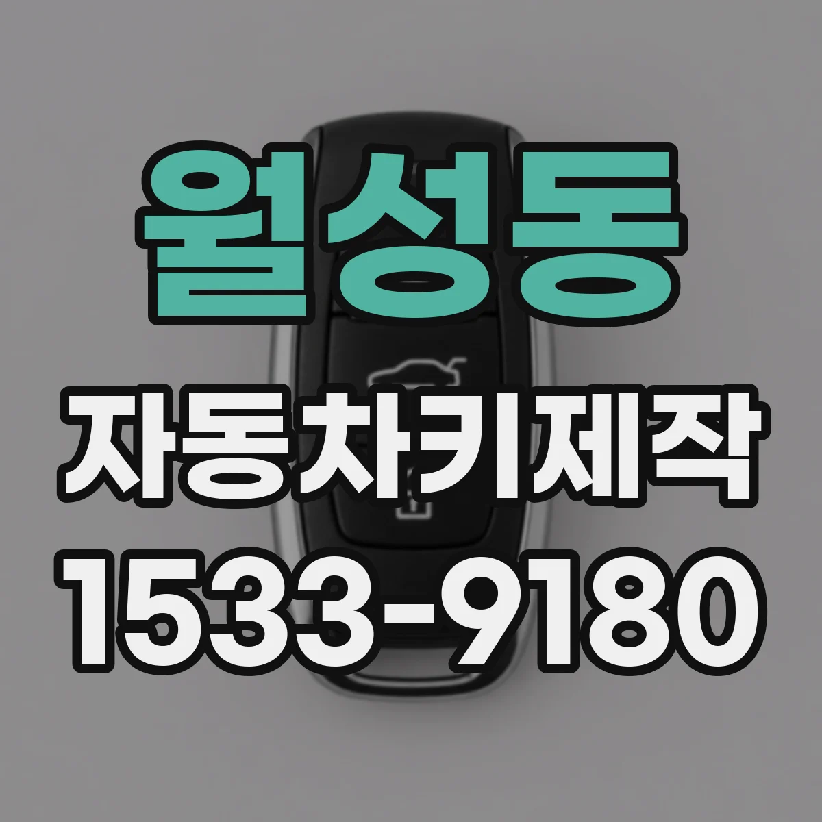 월성동 자동차키제작