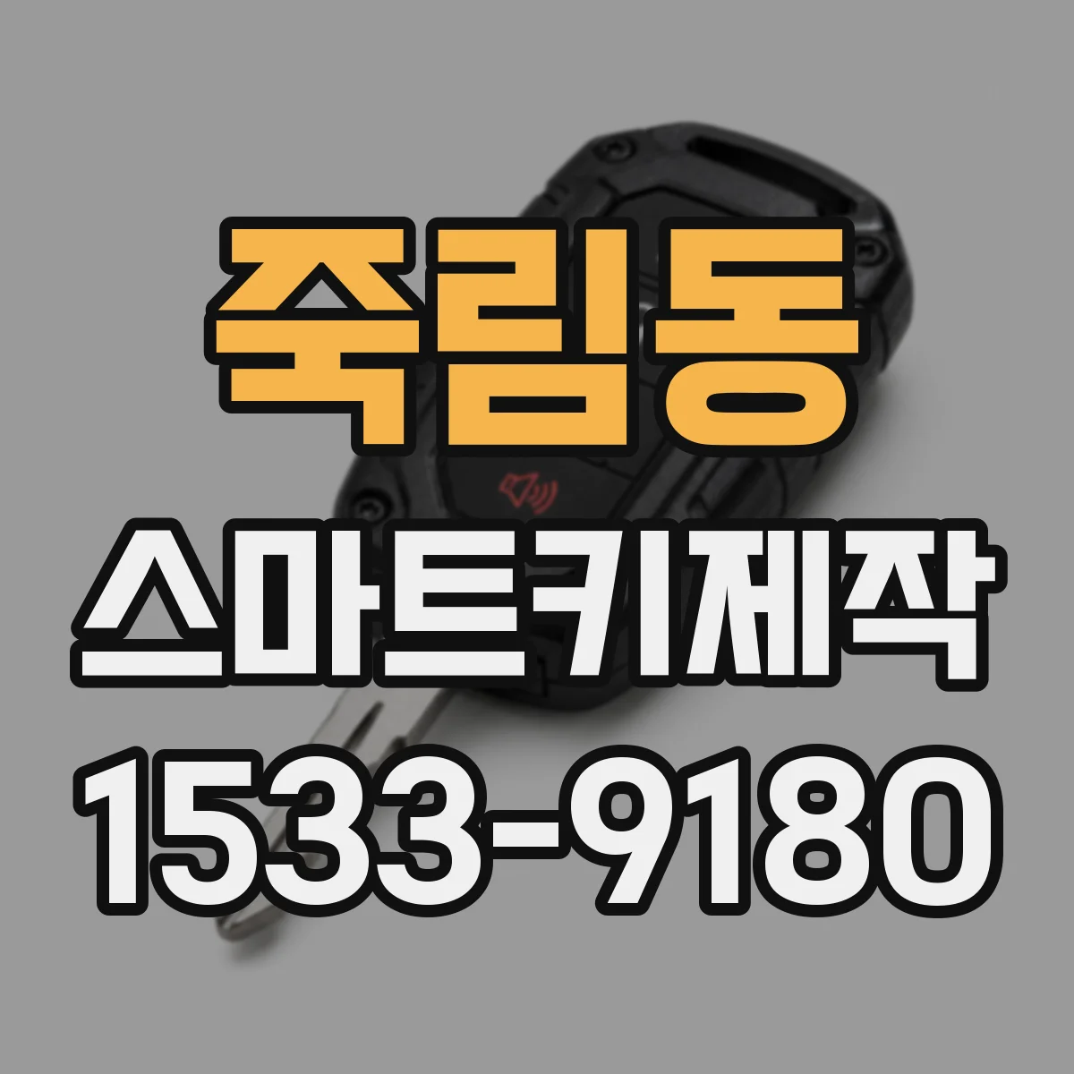 죽림동 스마트키제작
