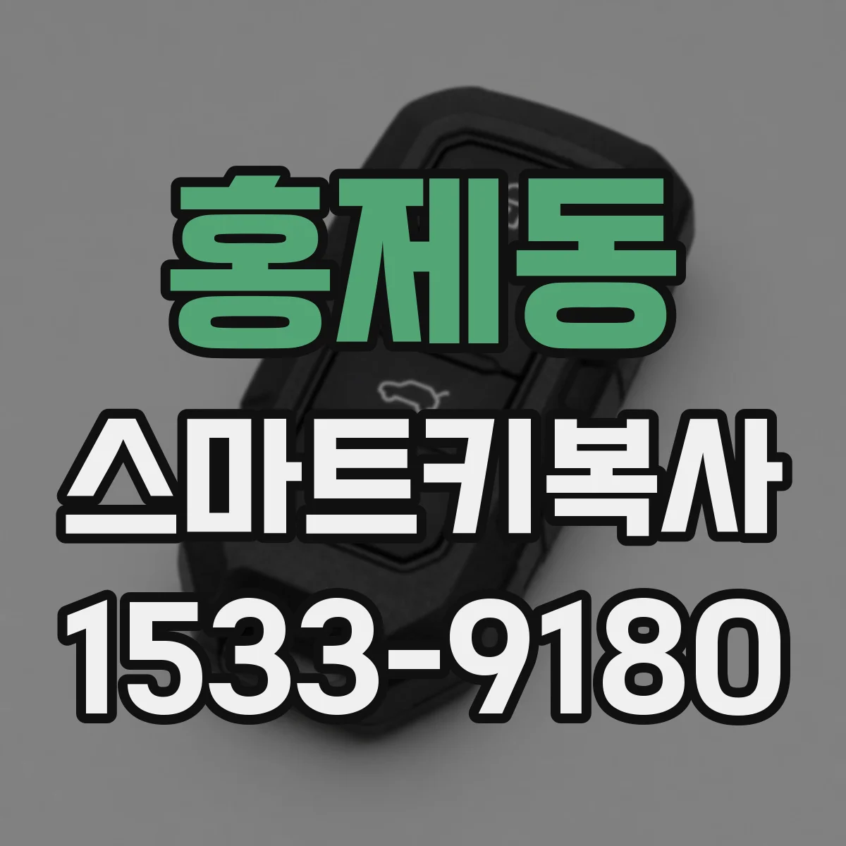 홍제동 스마트키복사