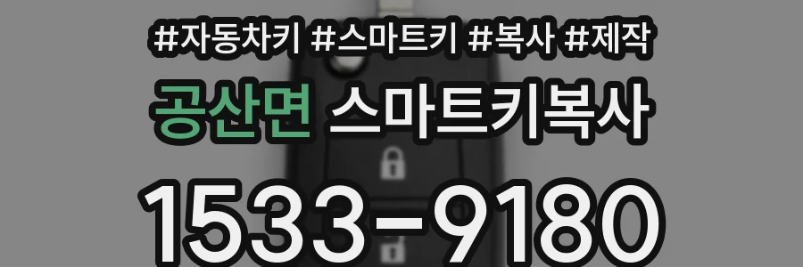공산면 스마트키복사