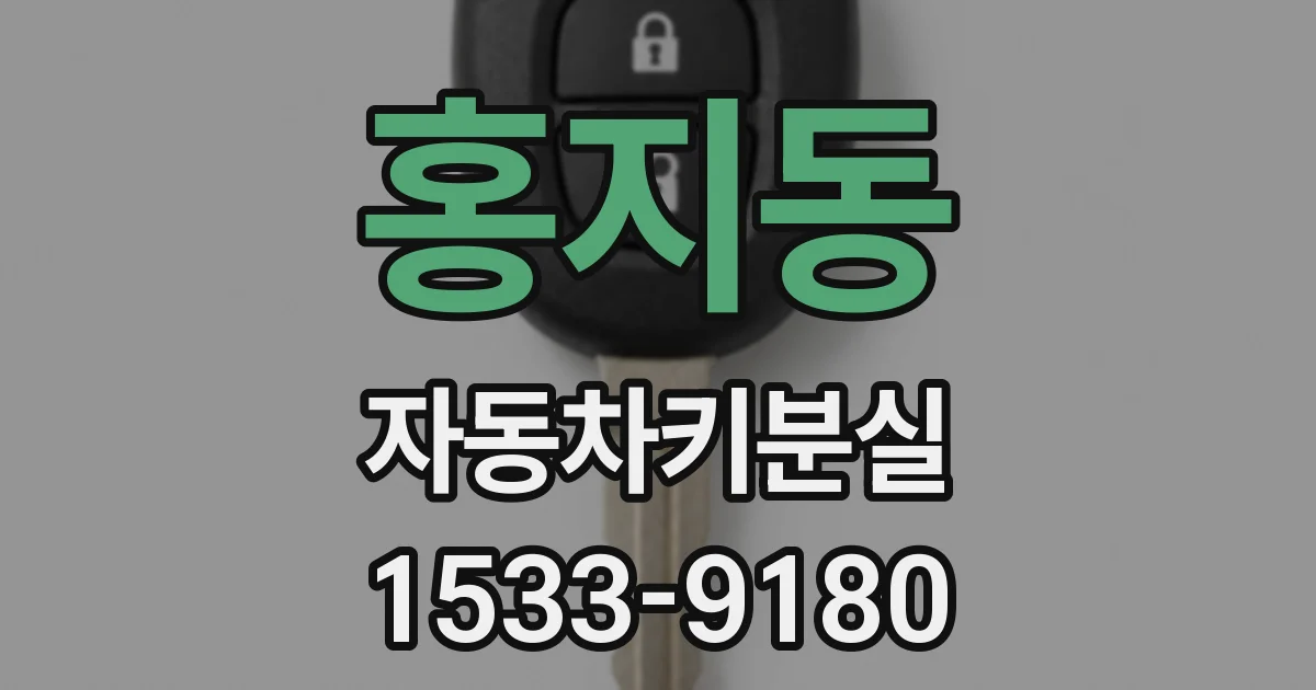 홍지동 자동차키분실