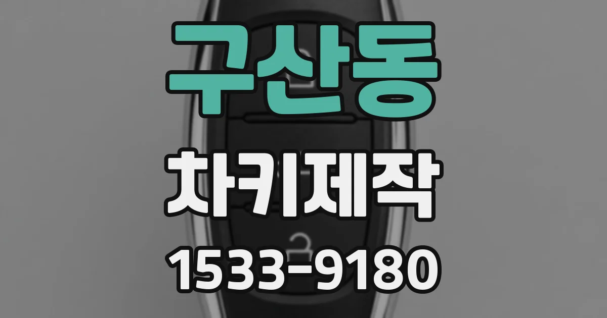구산동 차키제작
