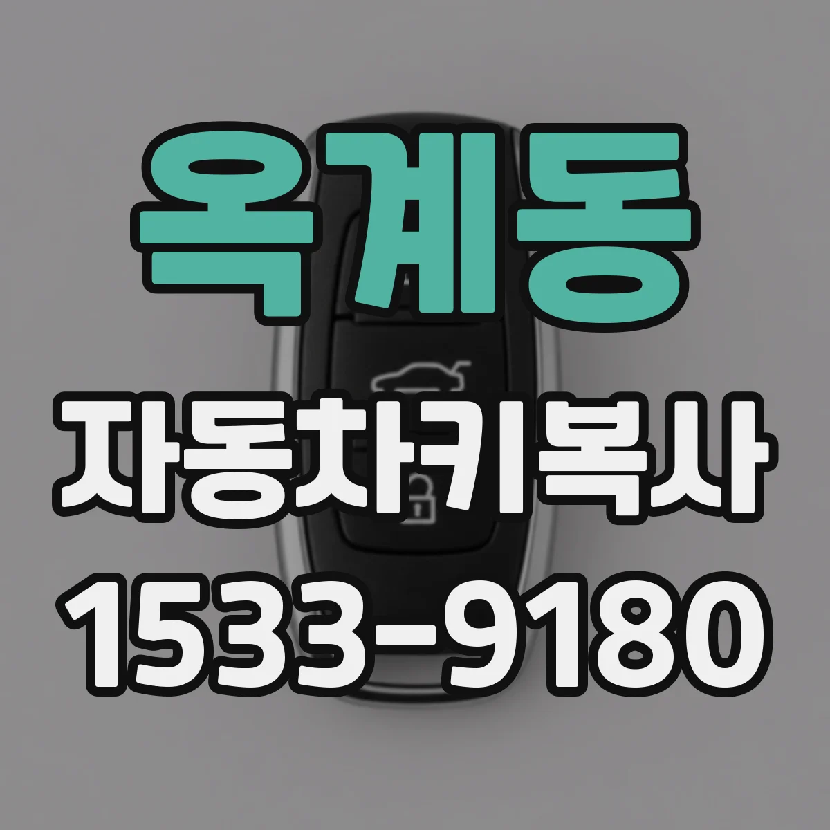 옥계동 자동차키복사