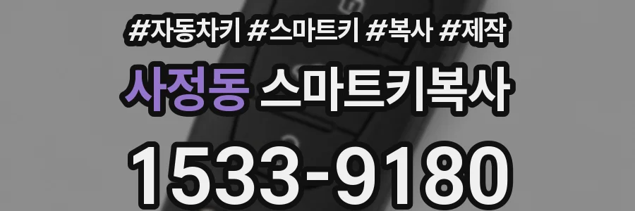 사정동 스마트키복사