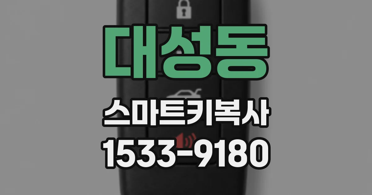대성동 스마트키복사