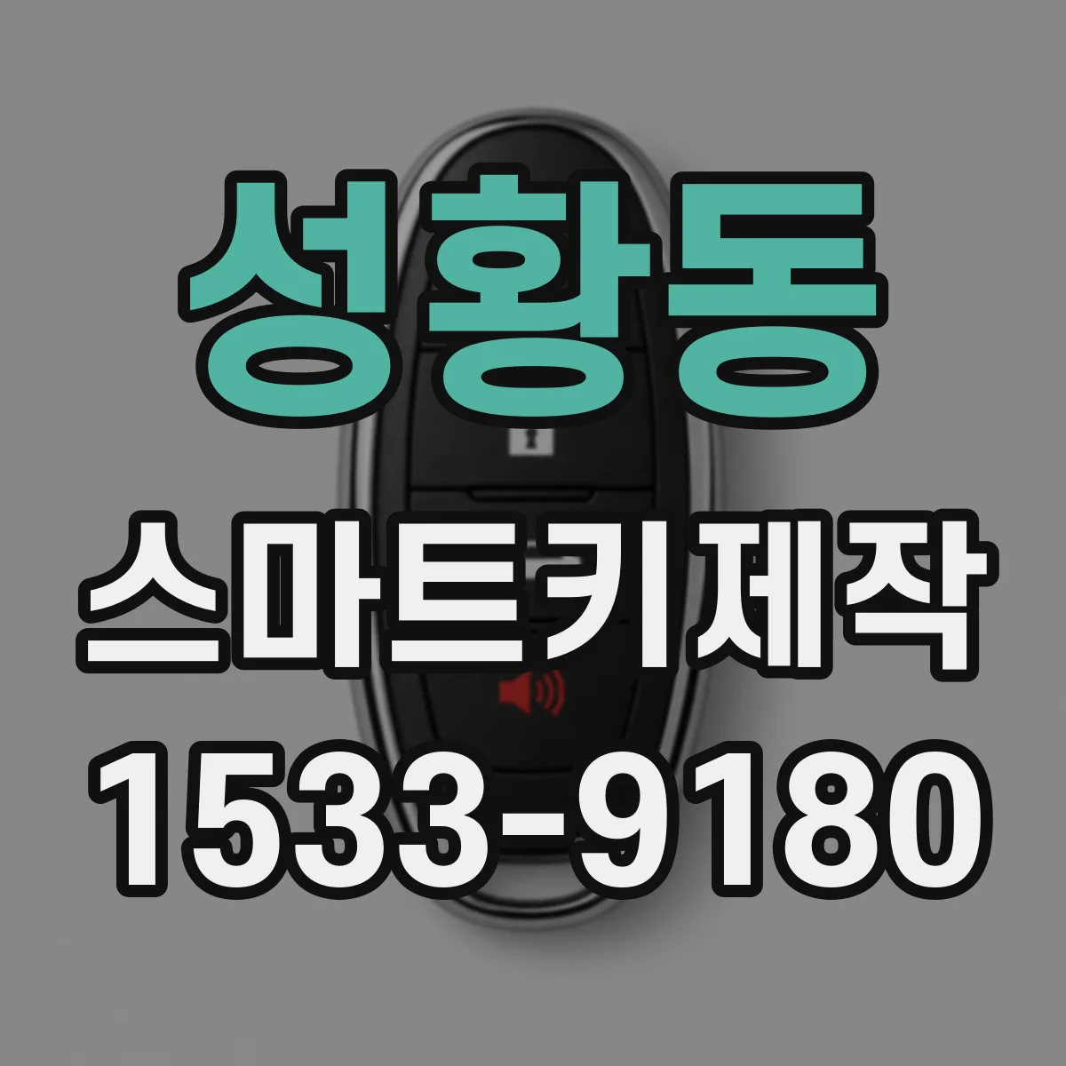 성황동 스마트키제작