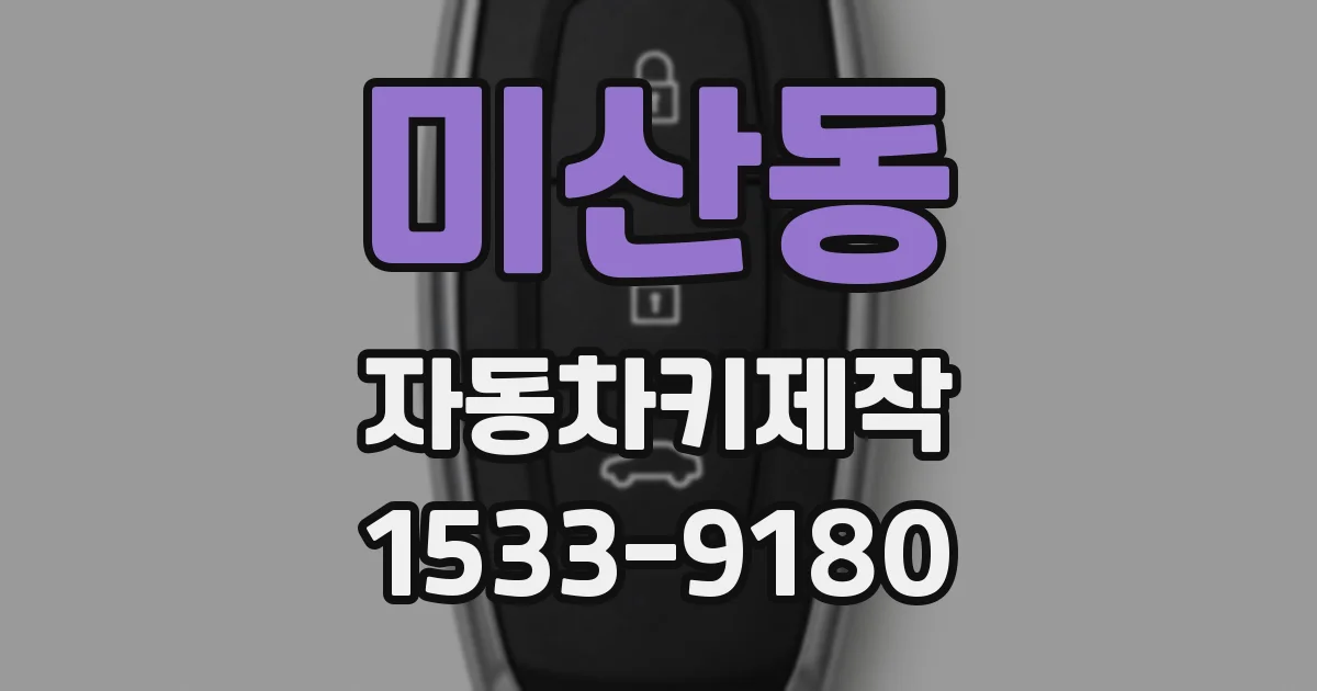 미산동 자동차키제작