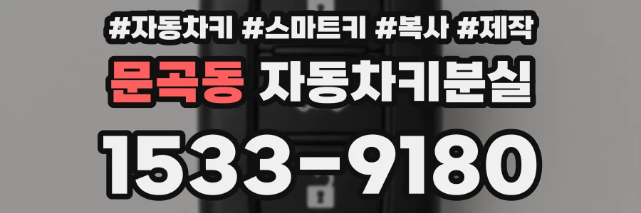 문곡동 자동차키분실