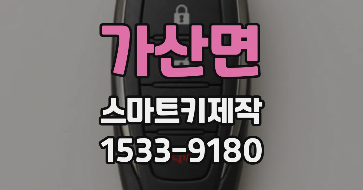 가산면 스마트키제작