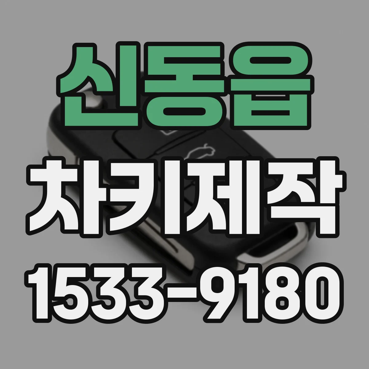 신동읍 차키제작