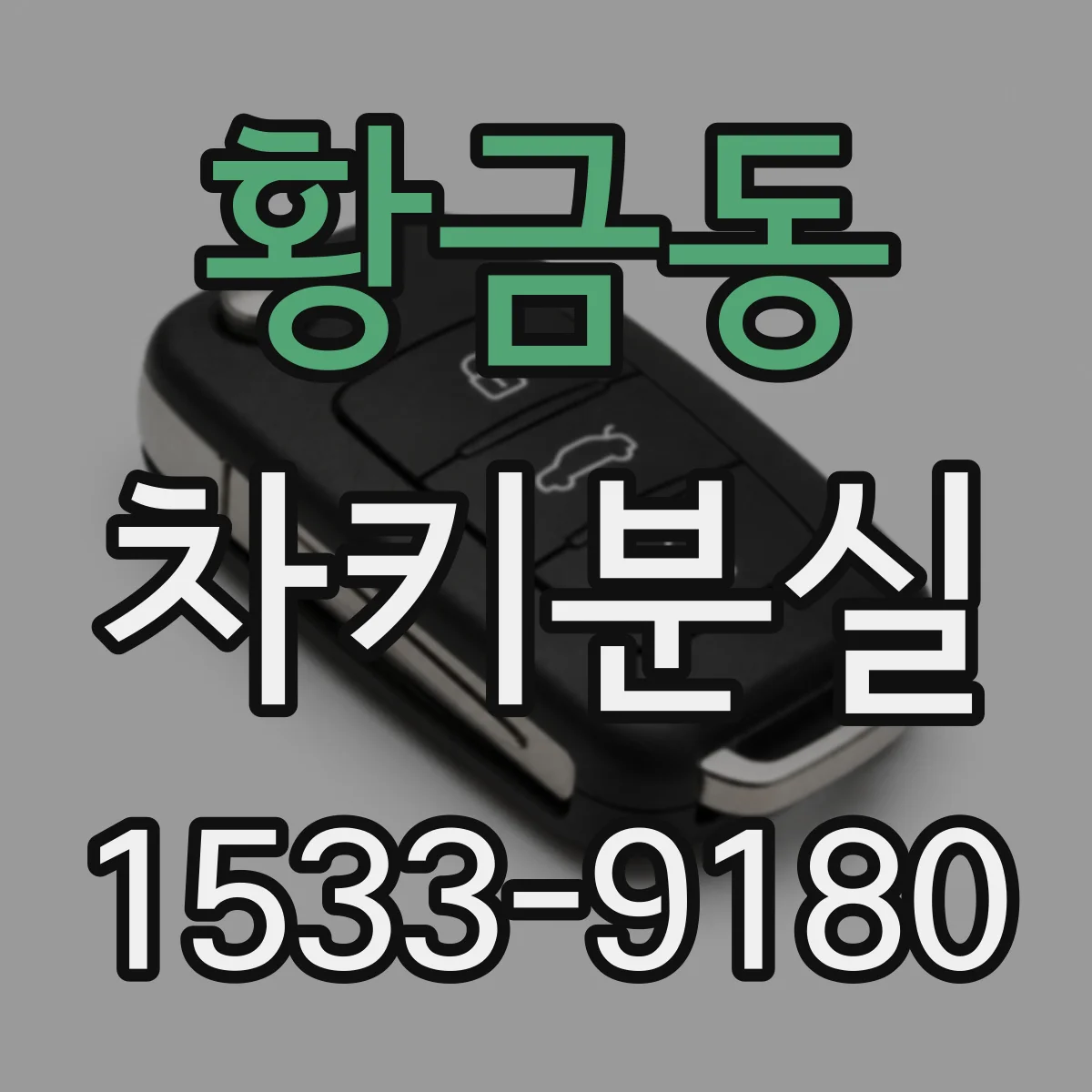 황금동 차키분실