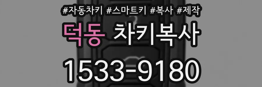 덕동 차키복사