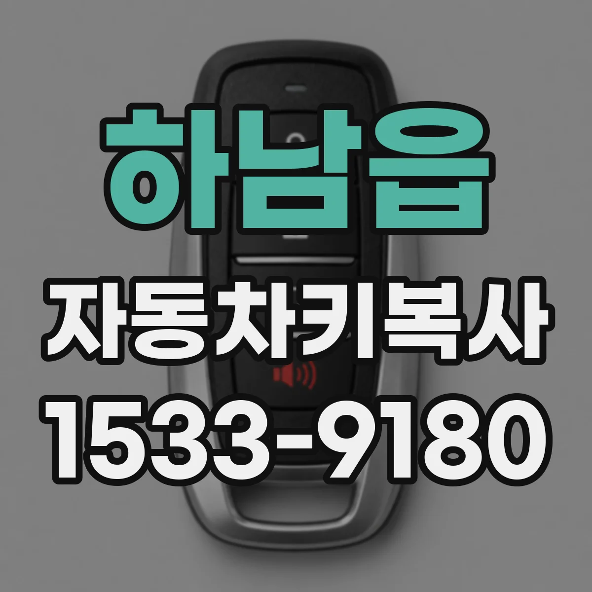 하남읍 자동차키복사