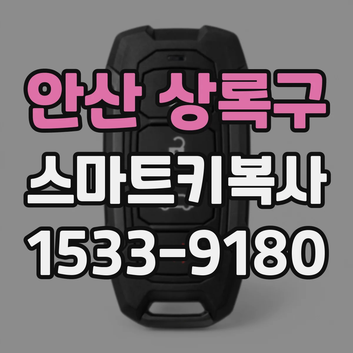 안산 상록구 스마트키복사