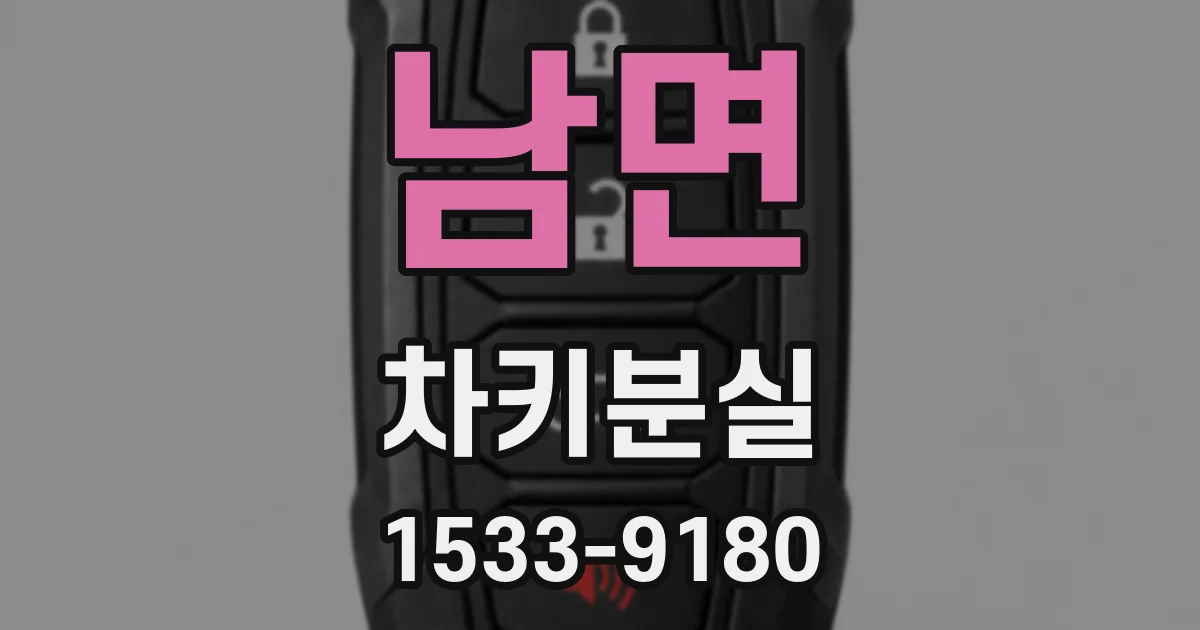 남면 차키분실