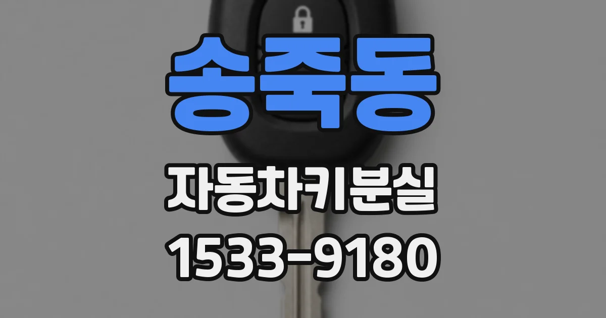 송죽동 자동차키분실