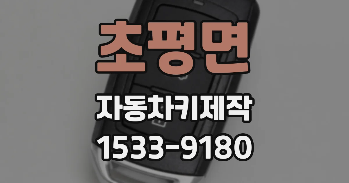 초평면 자동차키제작