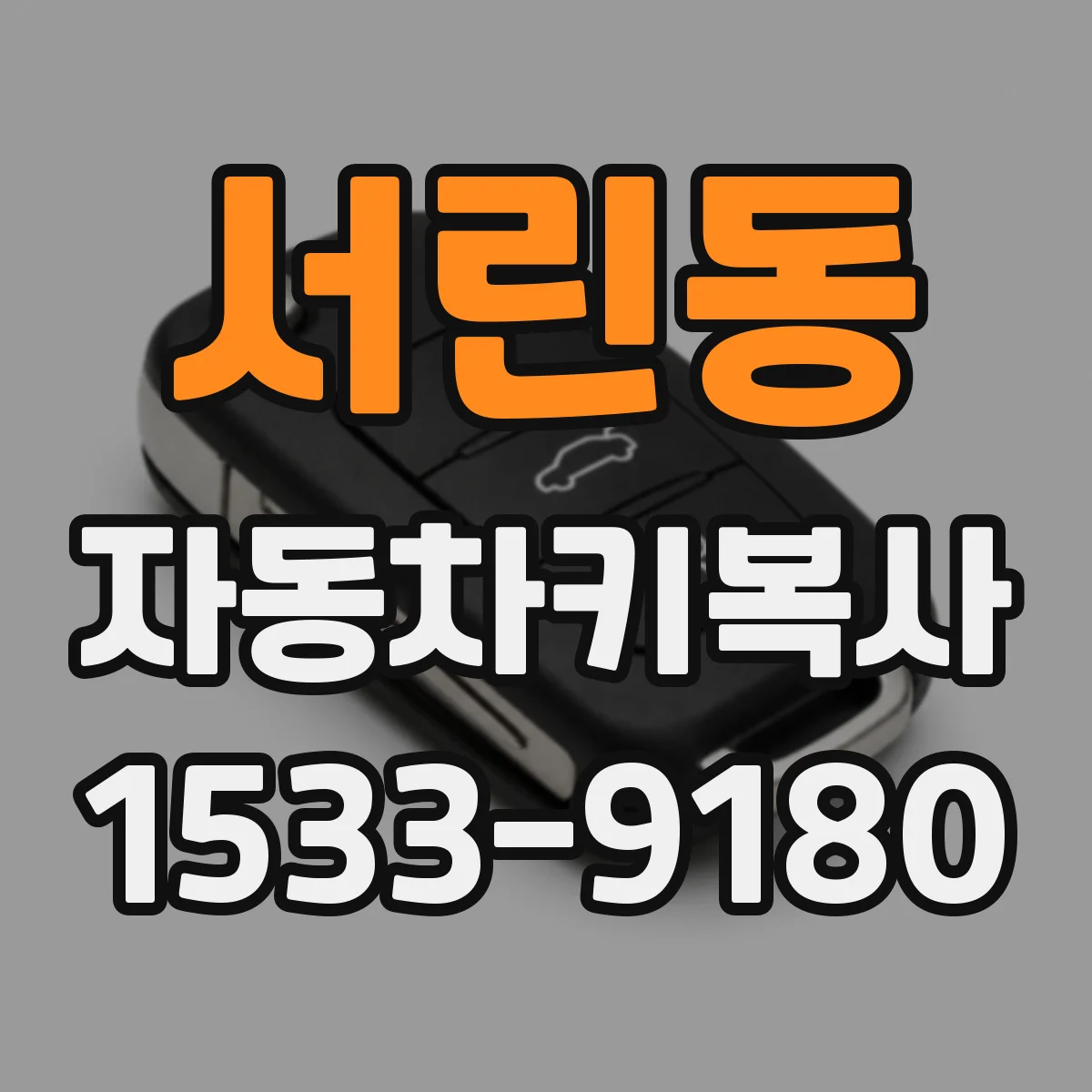 서린동 자동차키복사