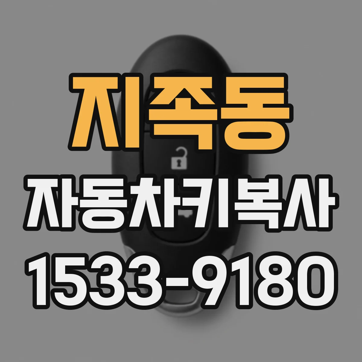 지족동 자동차키복사