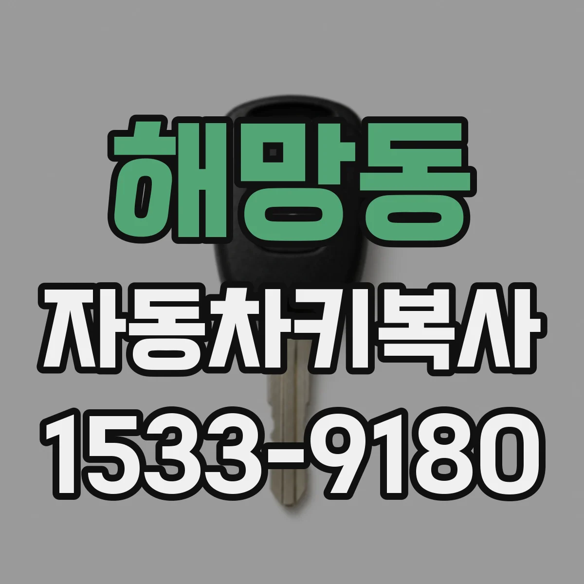 해망동 자동차키복사