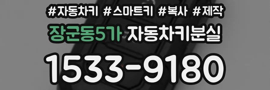 장군동5가 자동차키분실