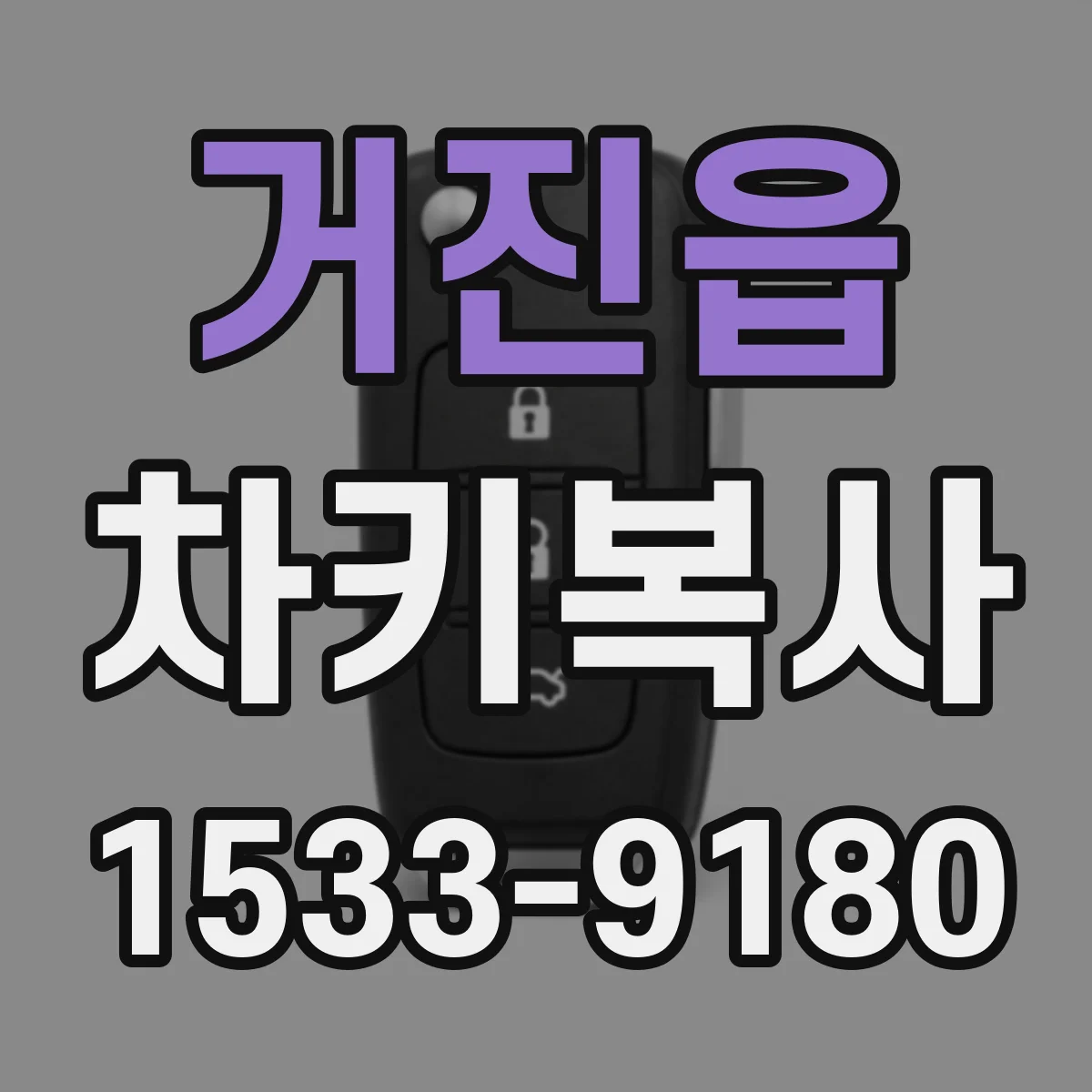 거진읍 차키복사