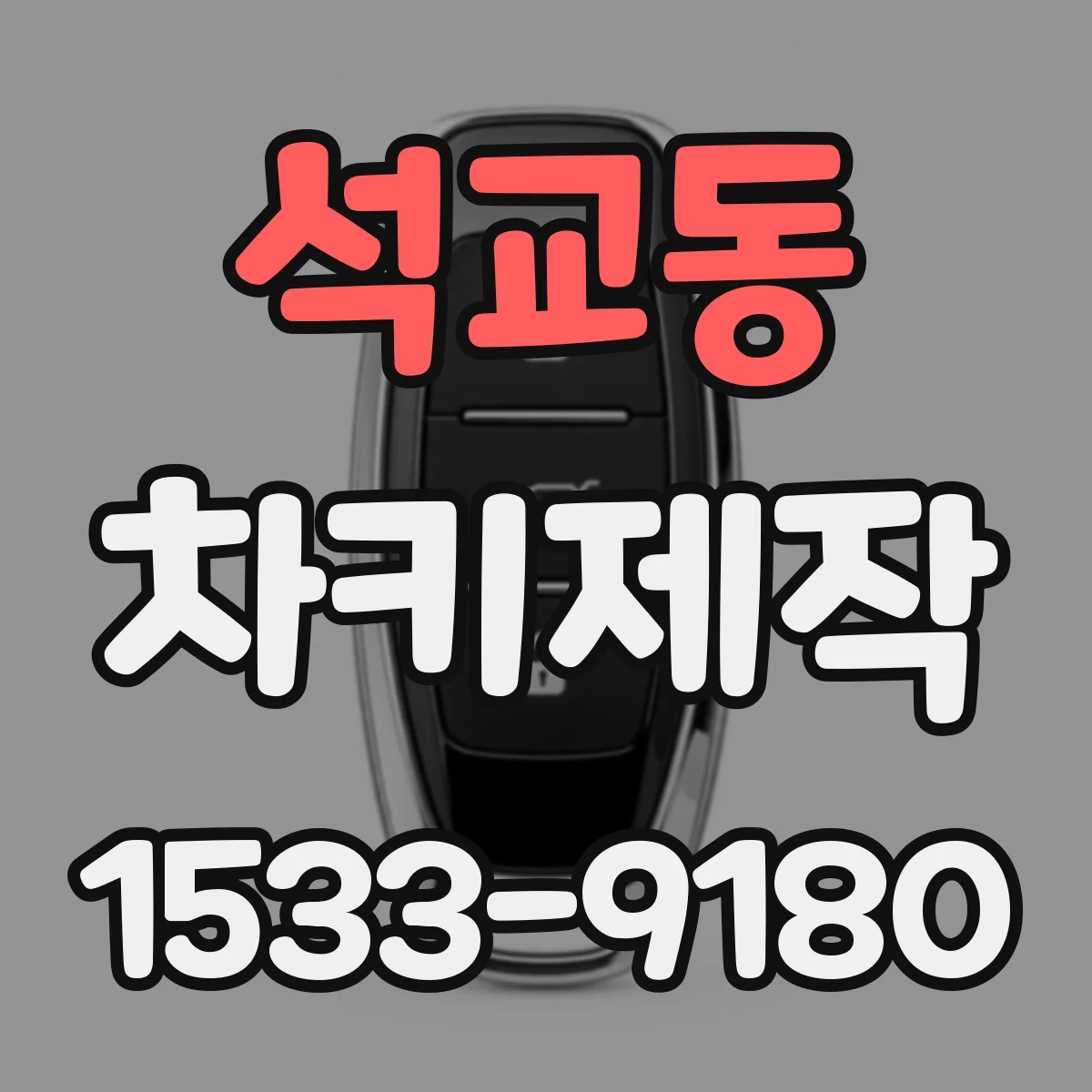 석교동 차키제작