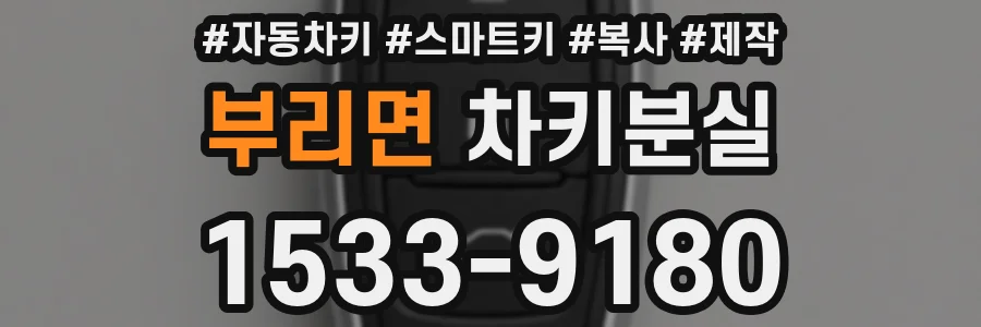 부리면 차키분실