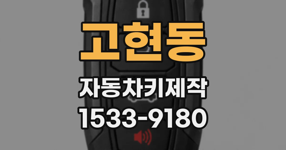고현동 자동차키제작