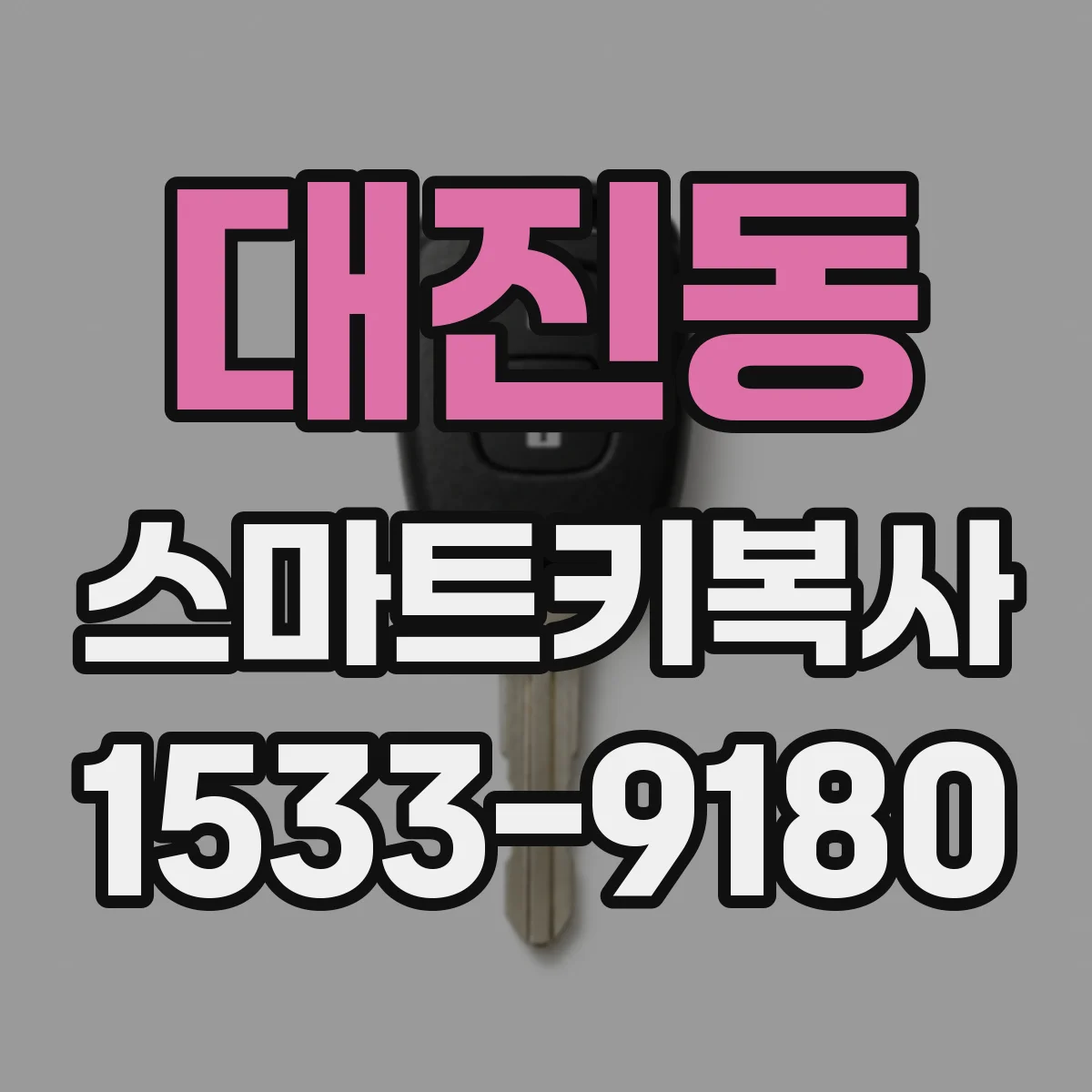 대진동 스마트키복사