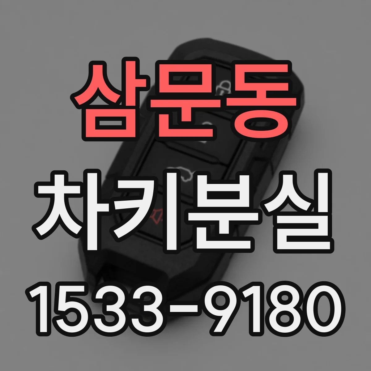 삼문동 차키분실