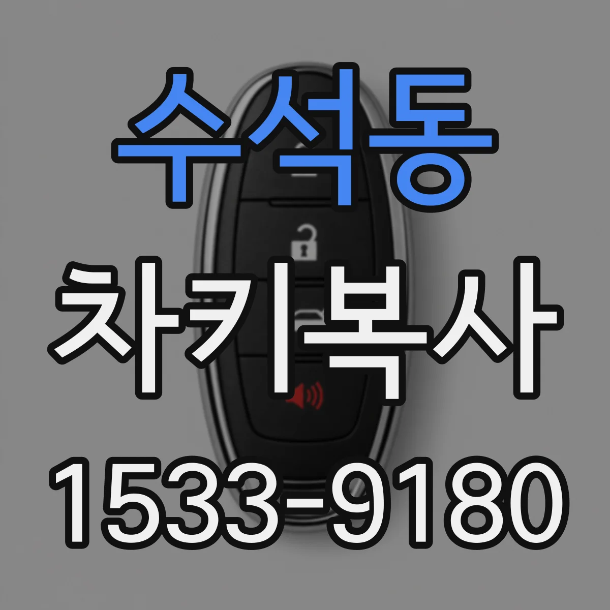 수석동 차키복사