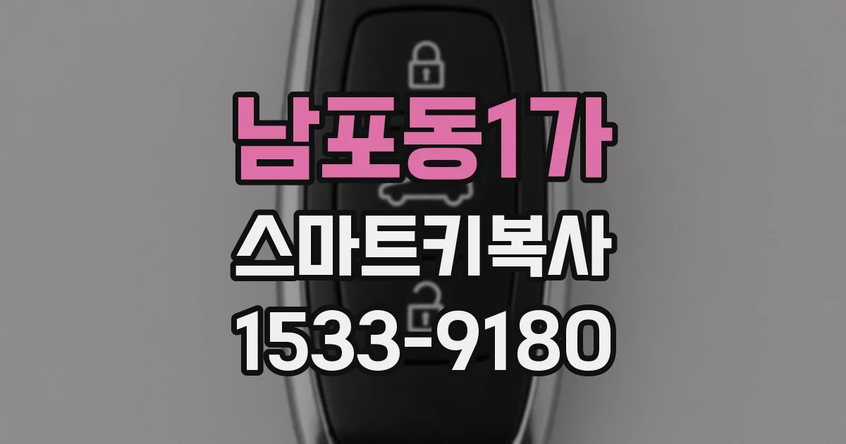 남포동1가 스마트키복사