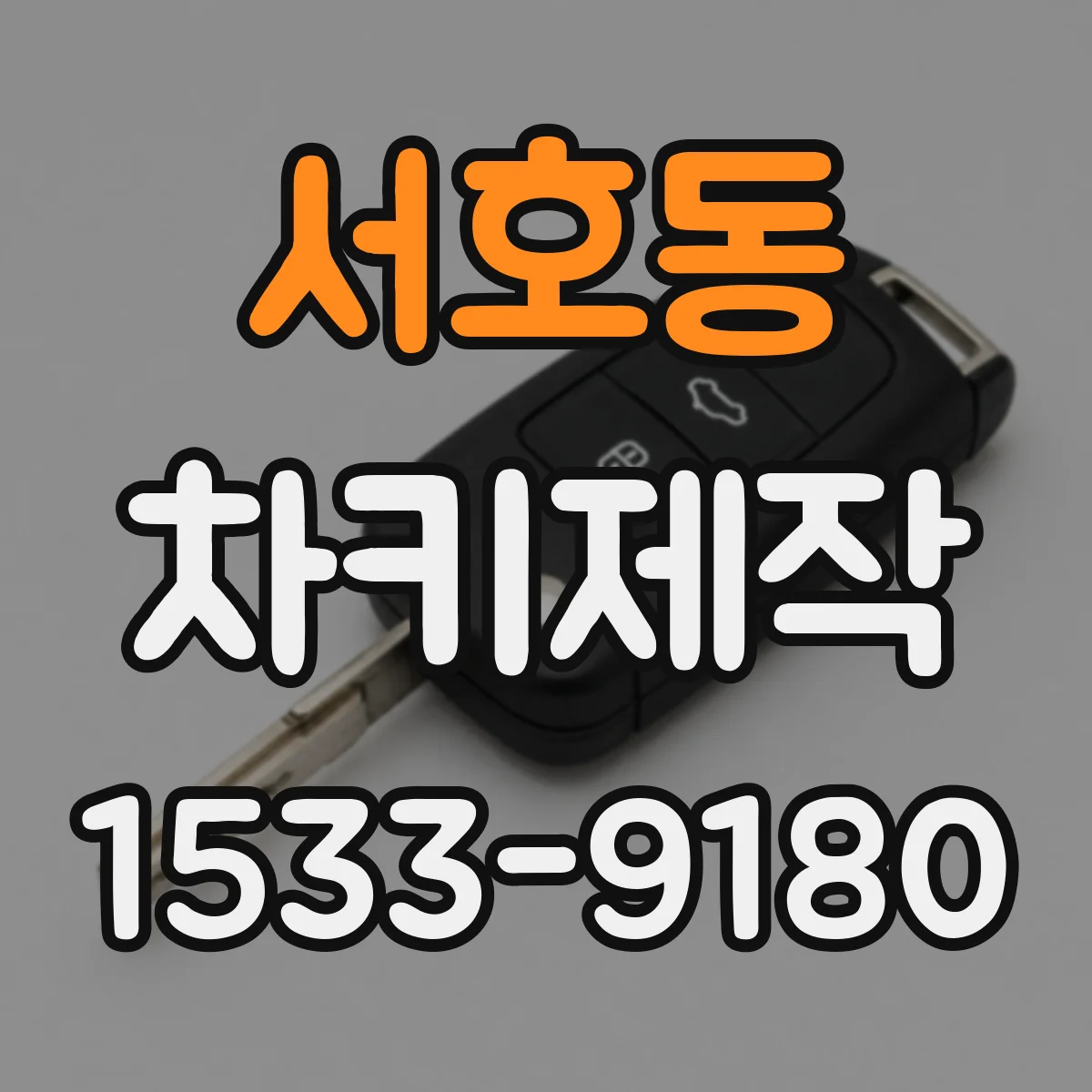 서호동 차키제작