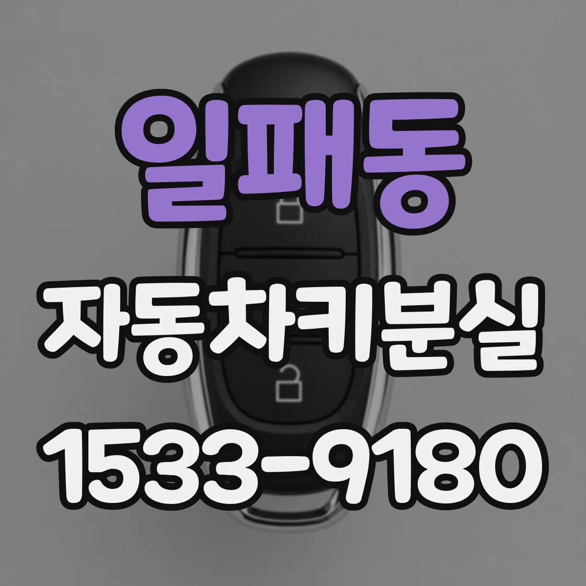 일패동 자동차키분실