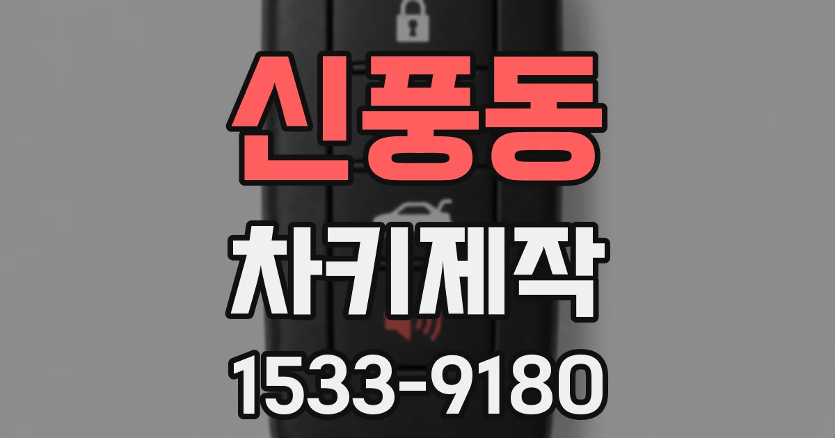 신풍동 차키제작
