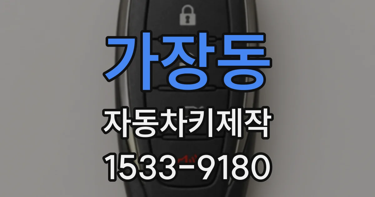 가장동 자동차키제작