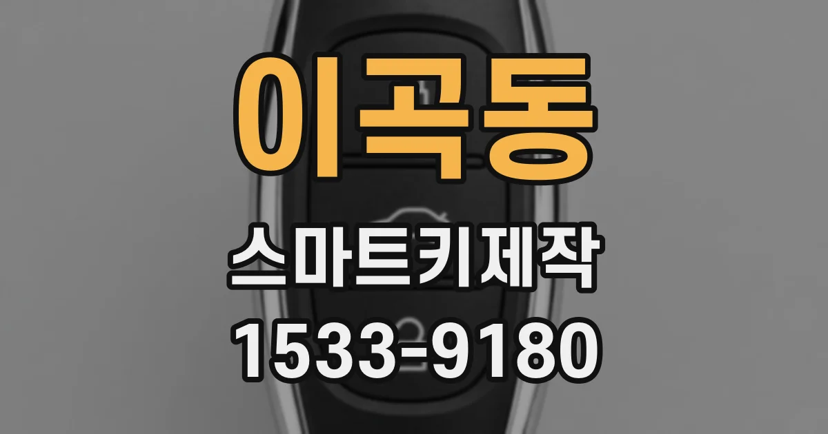 이곡동 스마트키제작