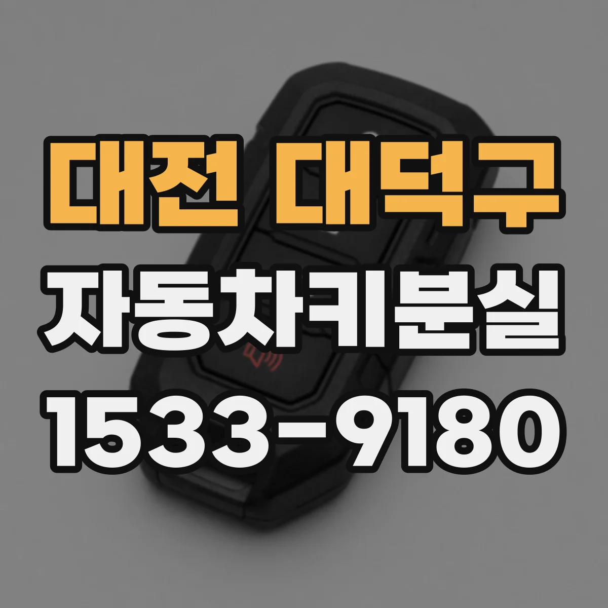 대전 대덕구 자동차키분실