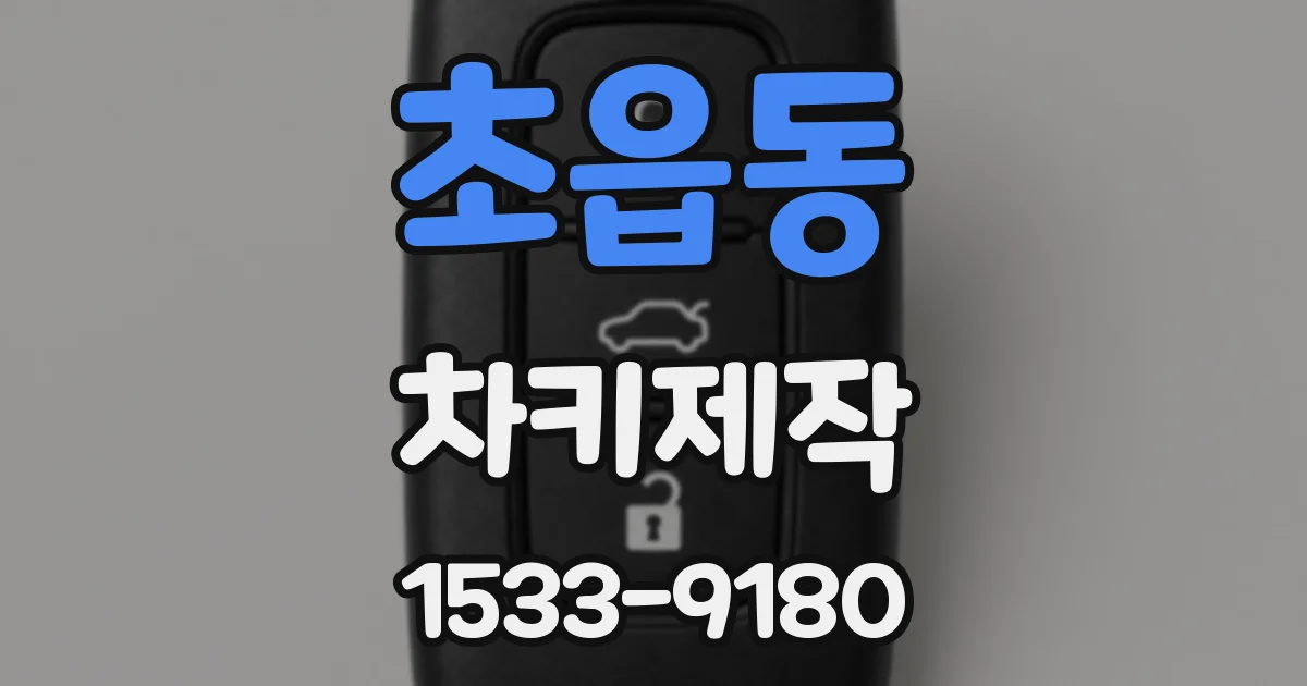 초읍동 차키제작