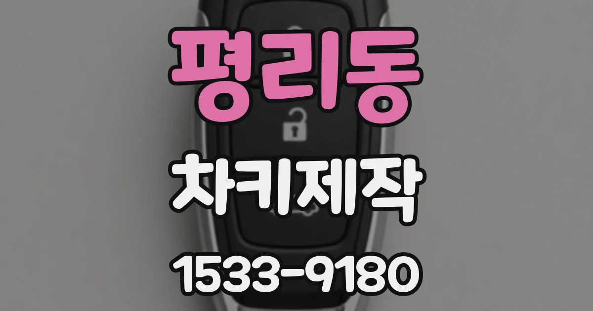 평리동 차키제작