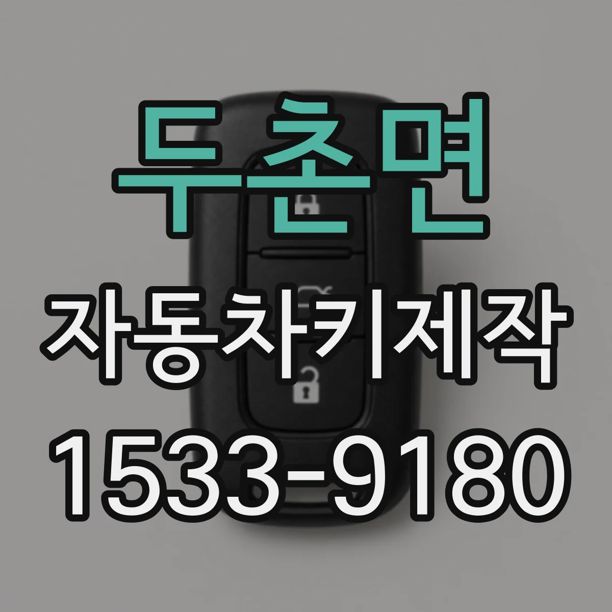두촌면 자동차키제작